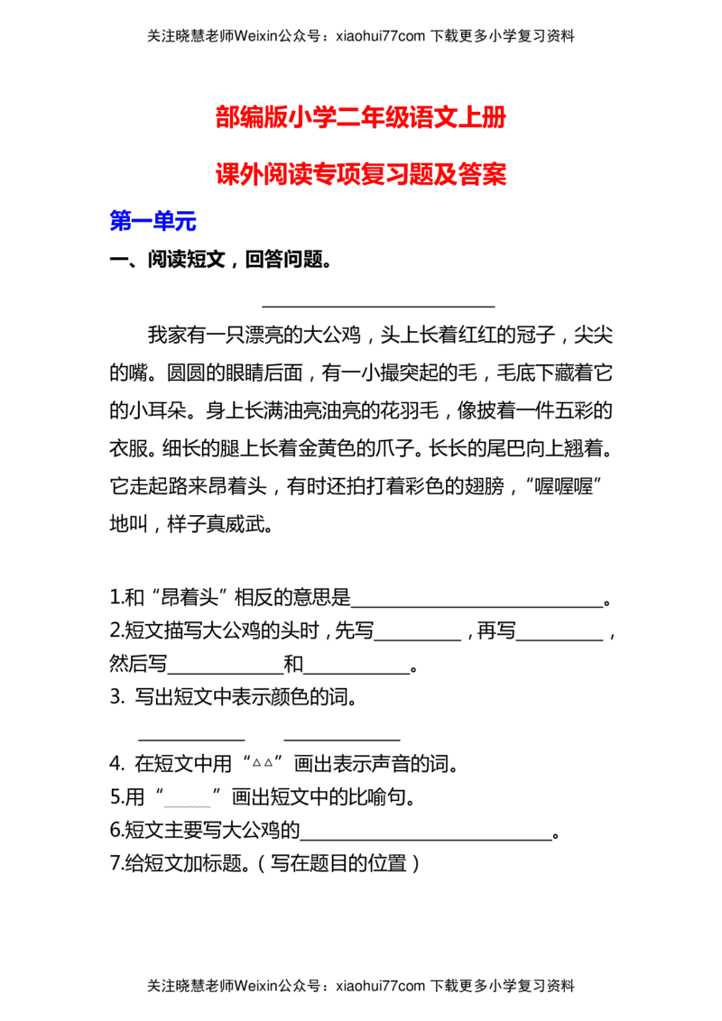 部编版二年级语文上册课外阅读专项复习题及答案_小学1-6年级全部试卷_语文_二年级_3-7-1、小学二年级语文上册_3-7-1-2、练习题、作业、试题、试卷_部编（人教）版_专项练习