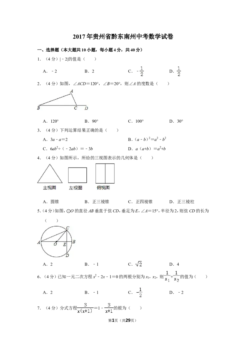 2017年贵州省黔东南州中考数学试卷（含解析版）_中考真题_2.数学中考真题2015-2024年_地区卷_贵州省_贵州黔东南数学12-22