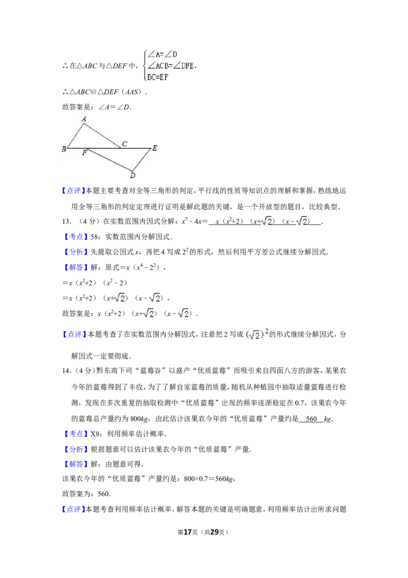 2017年贵州省黔东南州中考数学试卷（含解析版）_中考真题_2.数学中考真题2015-2024年_地区卷_贵州省_贵州黔东南数学12-22
