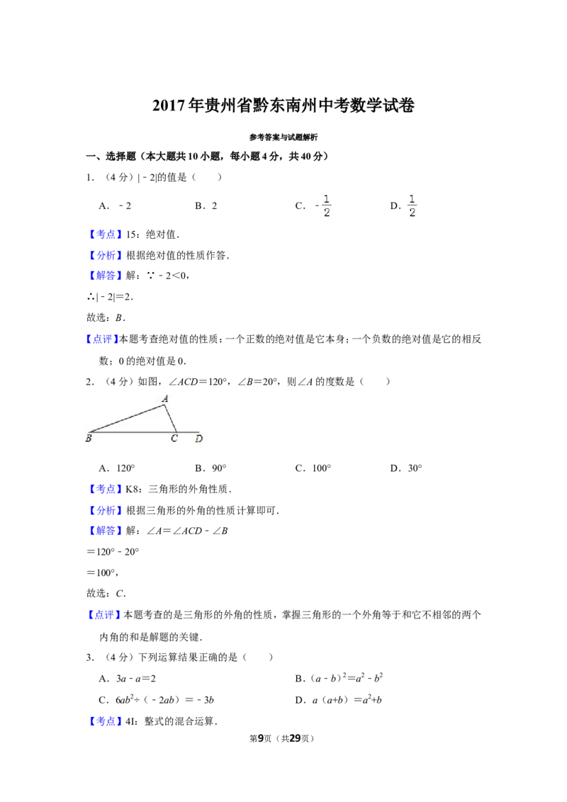 2017年贵州省黔东南州中考数学试卷（含解析版）_中考真题_2.数学中考真题2015-2024年_地区卷_贵州省_贵州黔东南数学12-22