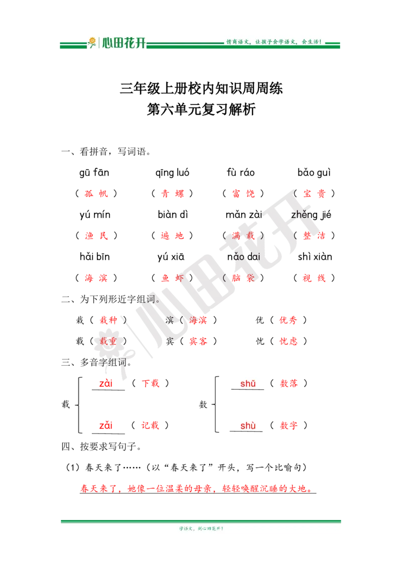 语文基本功训练营&mdash;三年级上册校内知识周周练第6单元复习解析（部编版）_小学1-6年级全部试卷_语文_三年级_3-8-1、小学三年级语文上册_3-8-1-1、复习、知识点、归纳汇总