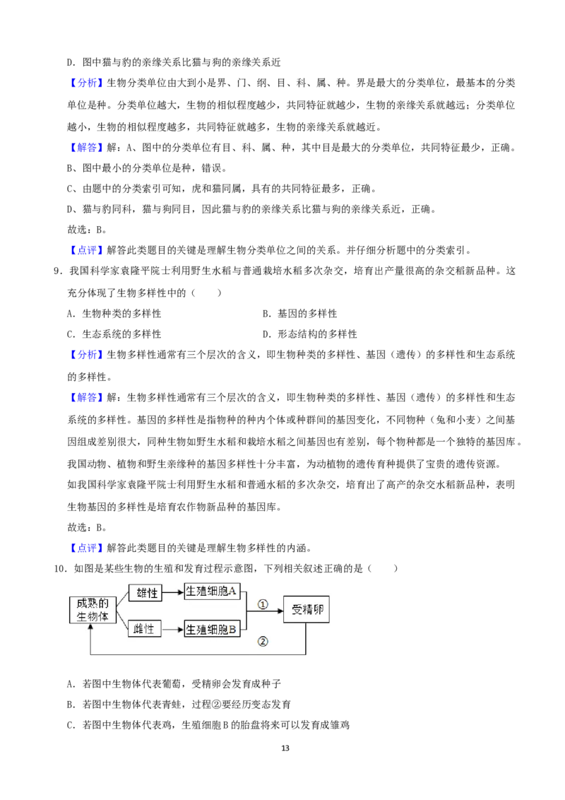 2021年湖南省张家界市中考生物试卷（word，解析版）_8.生物中考真题2015-2024年_2021中考生物真题64份_2021湖南省