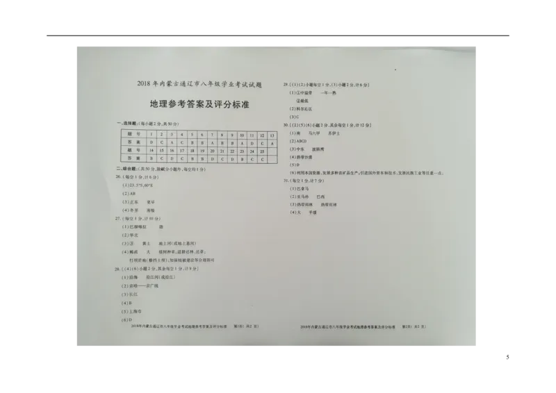 内蒙古通辽市2018年中考地理真题试题（扫描版，含答案）_9.地理中考真题2015-2024年_2018年全国中考地理110份