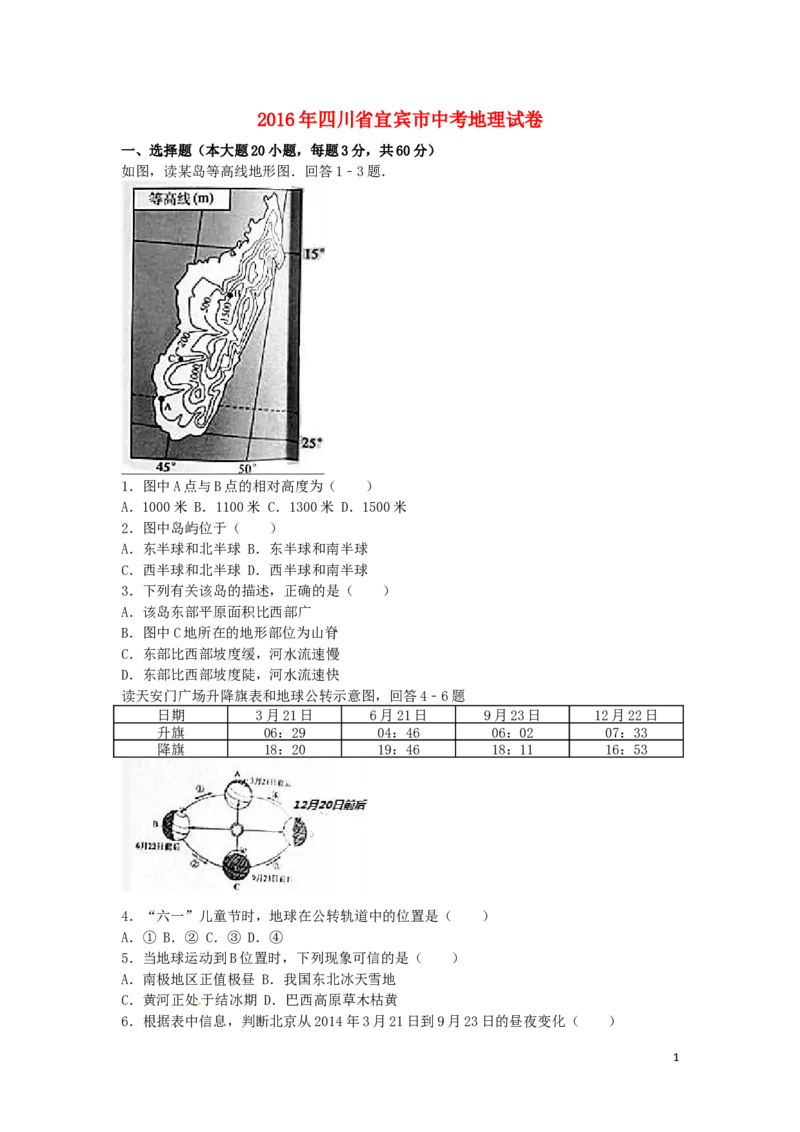 四川省宜宾市2016年中考地理真题试题（含解析）_9.地理中考真题2015-2024年_2016年全国中考地理65份