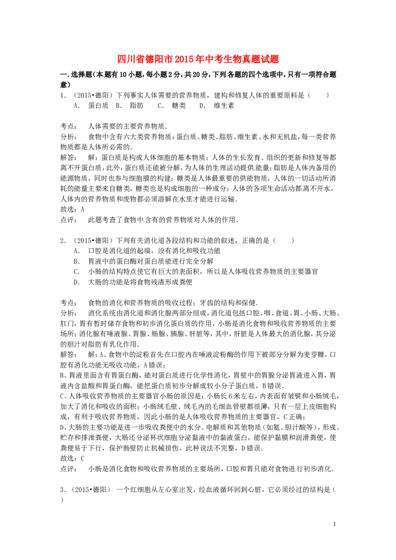 四川省德阳市2015年中考生物真题试题（含解析）_8.生物中考真题2015-2024年_2015年全国中考生物74份