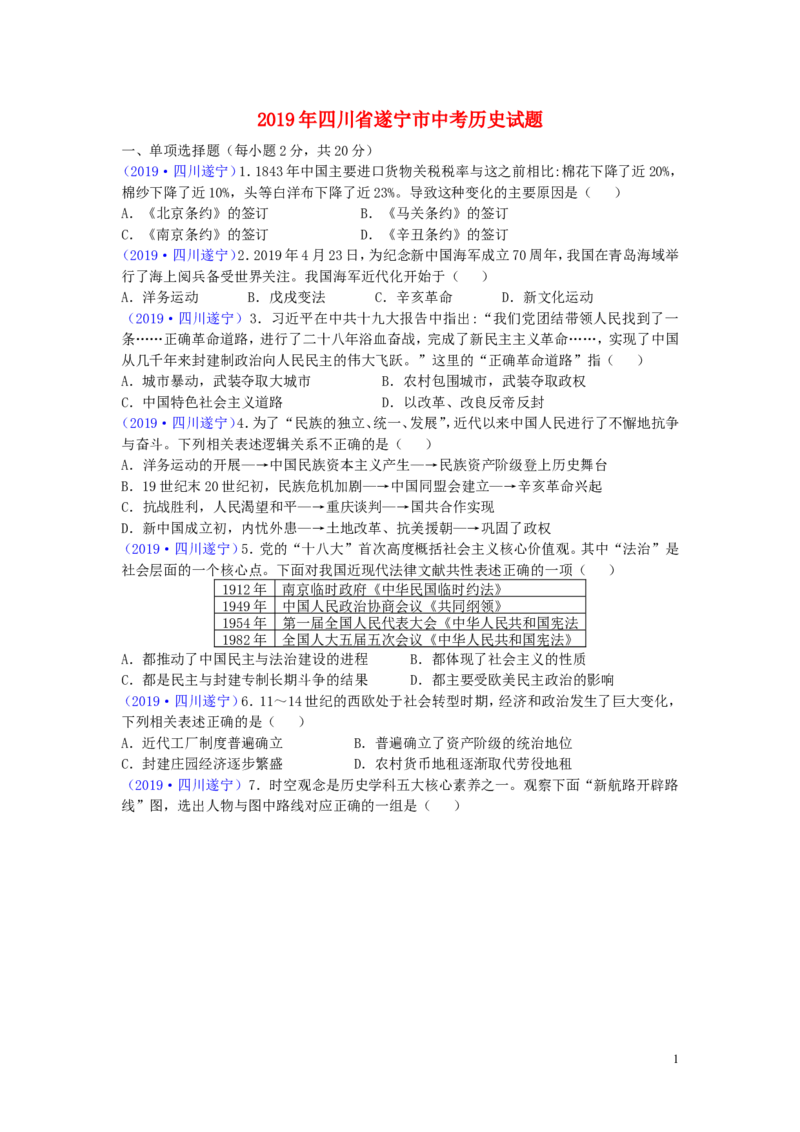 四川省遂宁市2019年中考历史真题试题_6.历史中考真题2015-2024年_2019年全国中考历史170份