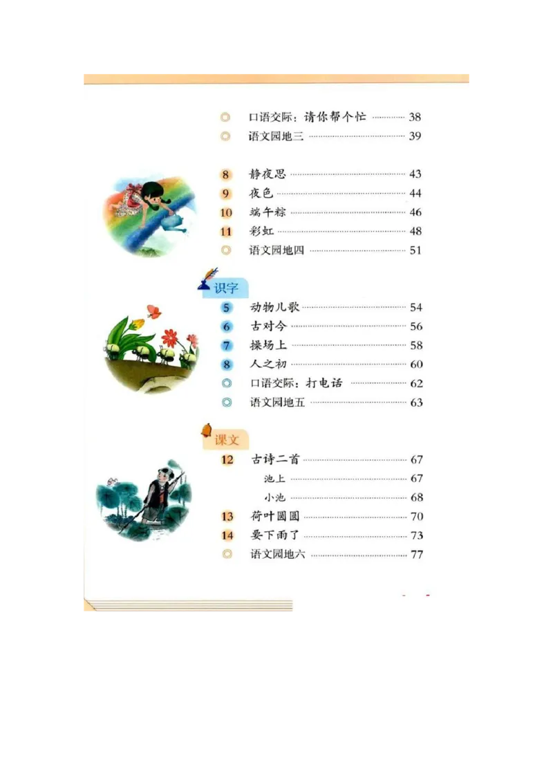 部编版本小学一年级下册-电子课本电子教材资料_小学1-6年级全部试卷_语文_一年级_3-6-2、小学一年级语文下册_3-6-2-4、电子教材、课本