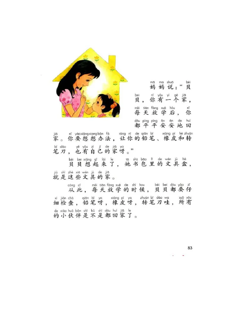 部编版本小学一年级下册-电子课本电子教材资料_小学1-6年级全部试卷_语文_一年级_3-6-2、小学一年级语文下册_3-6-2-4、电子教材、课本