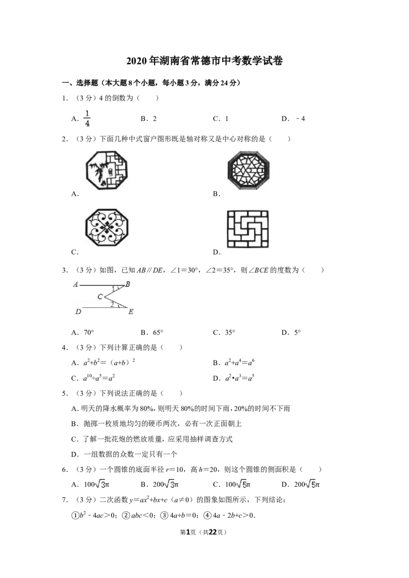 2020年湖南省常德市中考数学试卷_中考真题_2.数学中考真题2015-2024年_地区卷_湖南省_湖南常德数学11-22_数学