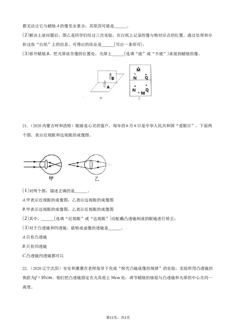 2020全国物理中考题分类汇编22&mdash;《光学实验》_中考真题_4.物理中考真题2015-2024年_2020中考物理真题110份_2020全国物理中考题分类汇编