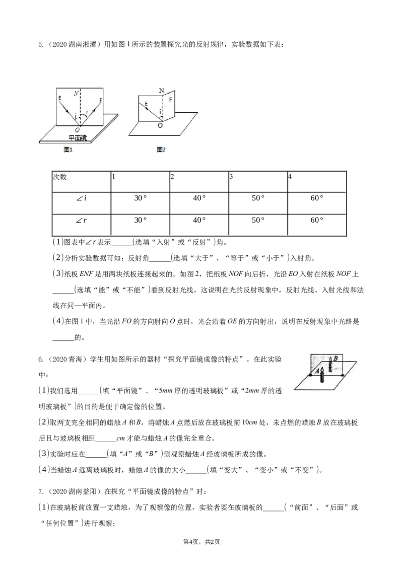 2020全国物理中考题分类汇编22&mdash;《光学实验》_中考真题_4.物理中考真题2015-2024年_2020中考物理真题110份_2020全国物理中考题分类汇编