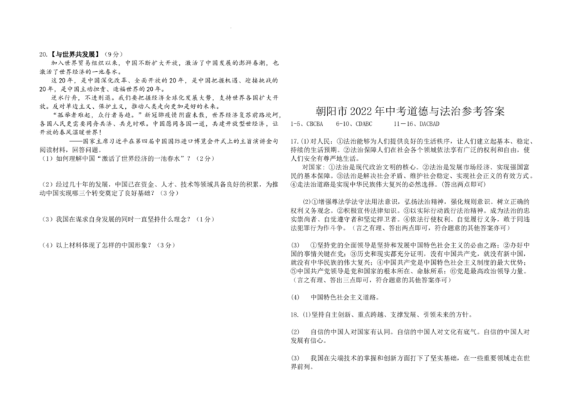2022年辽宁省朝阳市中考道德与法治试题_7.政治中考真题2015-2024年_地区卷_辽宁道法_辽宁道法_朝阳道法15、16、19、20、22