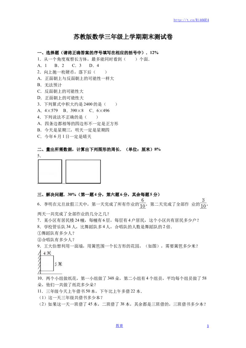 苏教版数学三年级上学期期末测试卷6_小学1-6年级全部试卷_数学_三年级_3-8-3、小学三年级数学上册_3-8-3-2、练习题、作业、试题、试卷_苏教版_期末测试卷