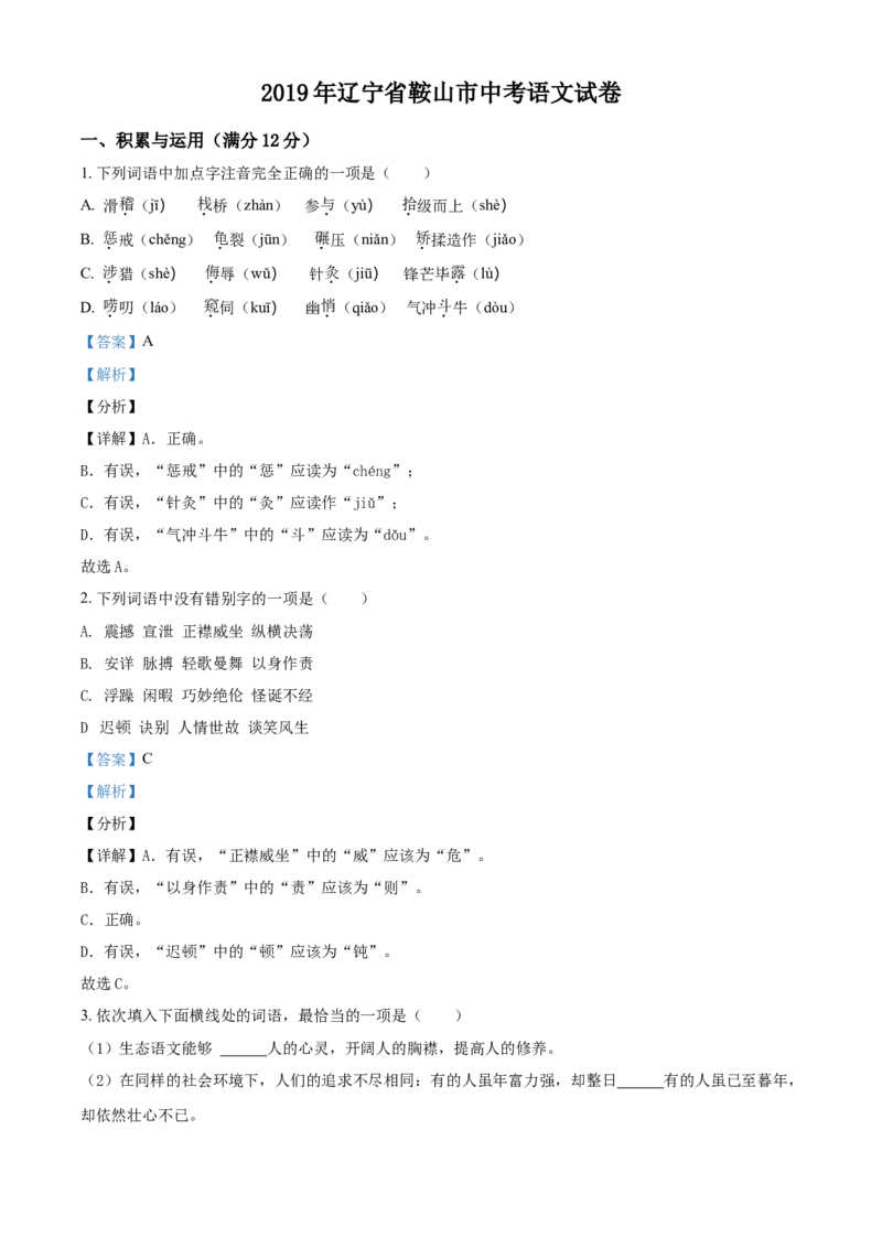 2019年辽宁省鞍山市中考语文试题（解析）_中考真题_1.语文中考真题2015-2024年_地区卷_辽宁省_辽宁语文_鞍山语文2015-22