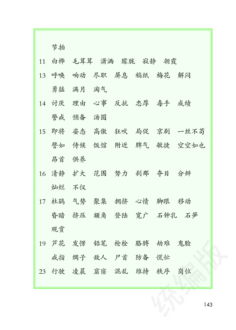 统编版四年级下册语文PDF电子课本_小学1-6年级全部试卷_语文_四年级_3-9-2、小学四年级语文下册_3-9-2-4、电子教材、课本