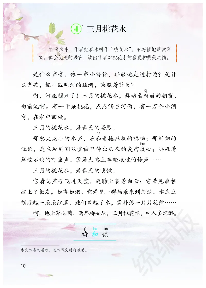 统编版四年级下册语文PDF电子课本_小学1-6年级全部试卷_语文_四年级_3-9-2、小学四年级语文下册_3-9-2-4、电子教材、课本