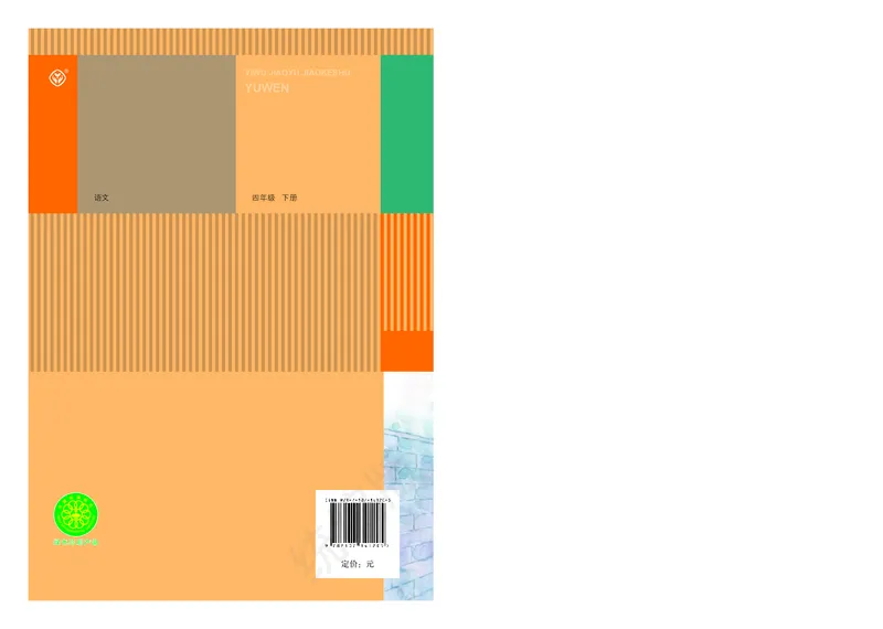 统编版四年级下册语文PDF电子课本_小学1-6年级全部试卷_语文_四年级_3-9-2、小学四年级语文下册_3-9-2-4、电子教材、课本