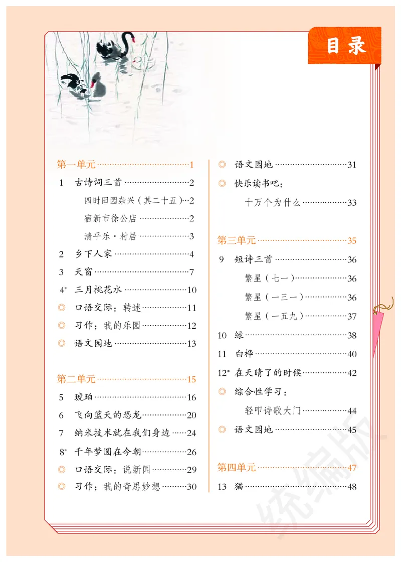 统编版四年级下册语文PDF电子课本_小学1-6年级全部试卷_语文_四年级_3-9-2、小学四年级语文下册_3-9-2-4、电子教材、课本