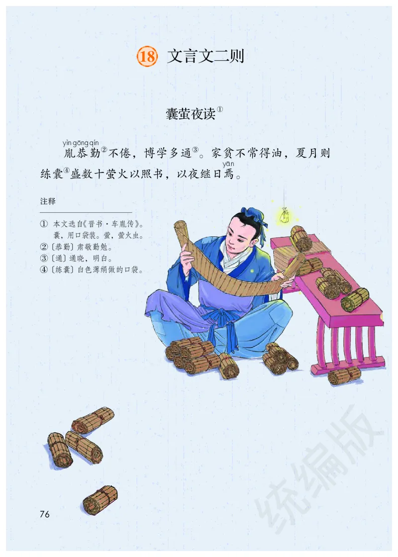 统编版四年级下册语文PDF电子课本_小学1-6年级全部试卷_语文_四年级_3-9-2、小学四年级语文下册_3-9-2-4、电子教材、课本