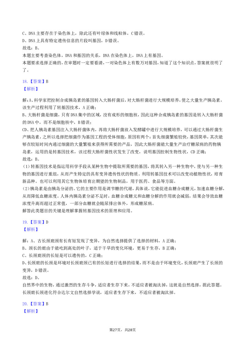 2019年湖南省岳阳市中考生物真题及答案_8.生物中考真题2015-2024年_地区卷_湖南省_湖南岳阳生物17-22缺21