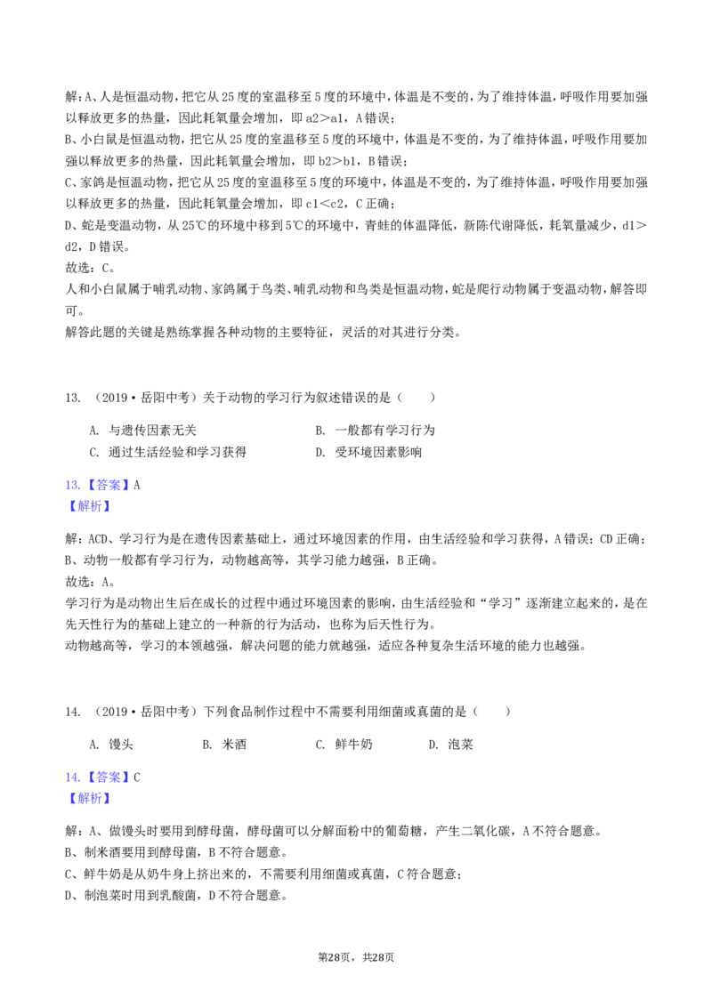 2019年湖南省岳阳市中考生物真题及答案_8.生物中考真题2015-2024年_地区卷_湖南省_湖南岳阳生物17-22缺21