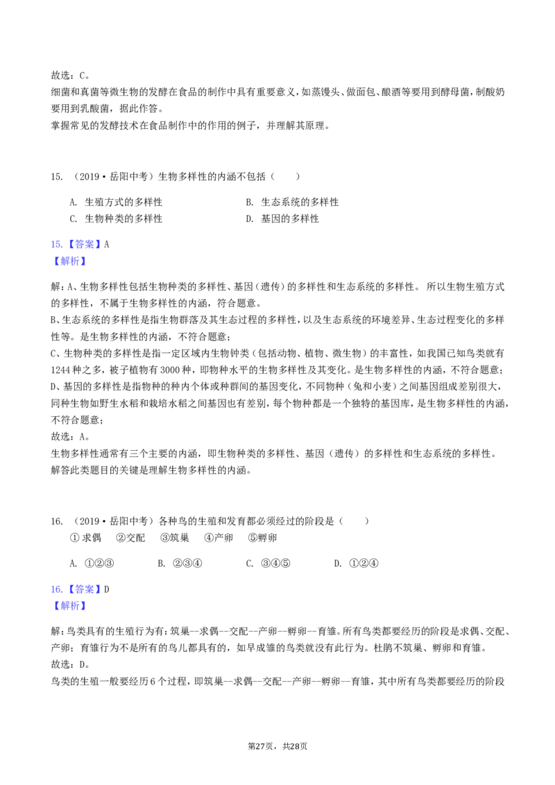 2019年湖南省岳阳市中考生物真题及答案_8.生物中考真题2015-2024年_地区卷_湖南省_湖南岳阳生物17-22缺21