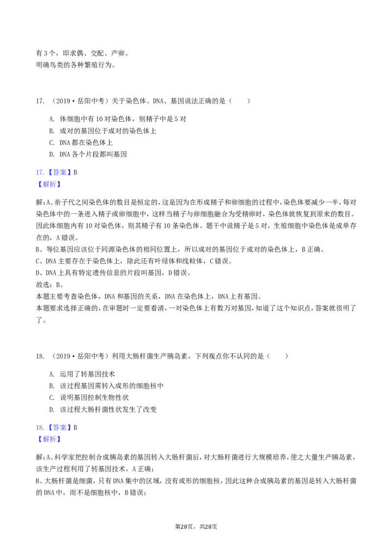 2019年湖南省岳阳市中考生物真题及答案_8.生物中考真题2015-2024年_地区卷_湖南省_湖南岳阳生物17-22缺21
