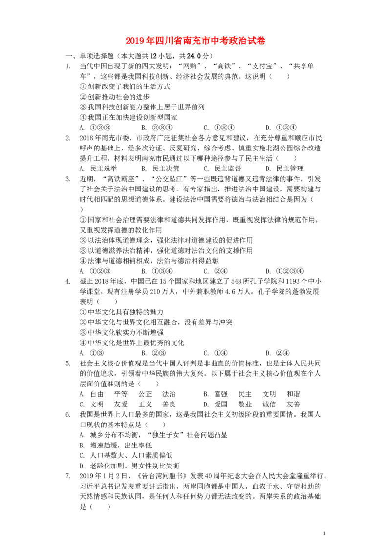 四川省南充市2019年中考道德与法治真题试题（含解析）_7.政治中考真题2015-2024年_2019年全国中考政治118份