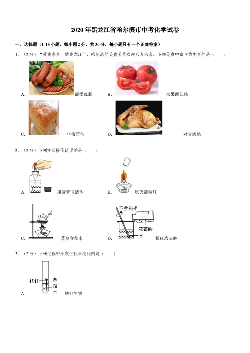 2020年哈尔滨市中考化学试题及答案_中考真题_5.化学中考真题2015-2024年_地区卷_黑龙江_哈尔滨中考化学08-21