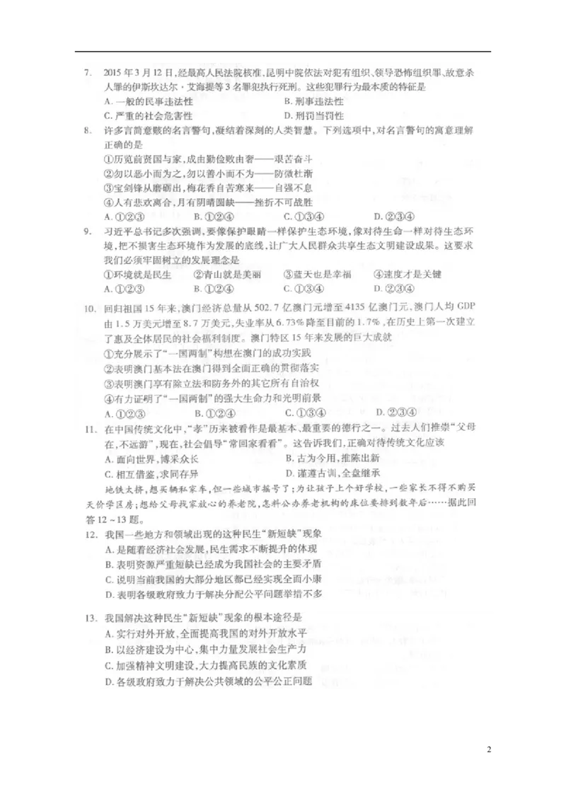 四川省成都市2015年中考政治真题试题（扫描版，含答案）_7.政治中考真题2015-2024年_2015年全国中考政治113份