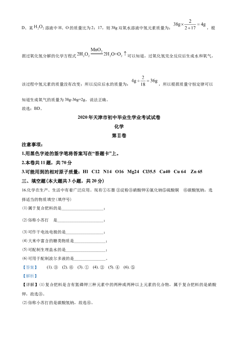 2020年天津市中考化学试题及答案_中考真题_5.化学中考真题2015-2024年_地区卷_天津中考化学2008--2022年