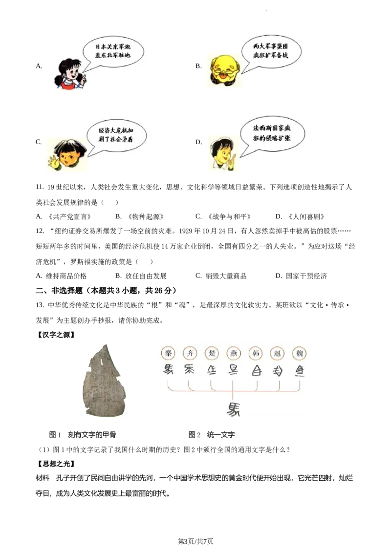 2021年辽宁省大连市中考历史试题（原卷版）_6.历史中考真题2015-2024年_地区卷_辽宁历史_辽宁历史_大连历史18-22