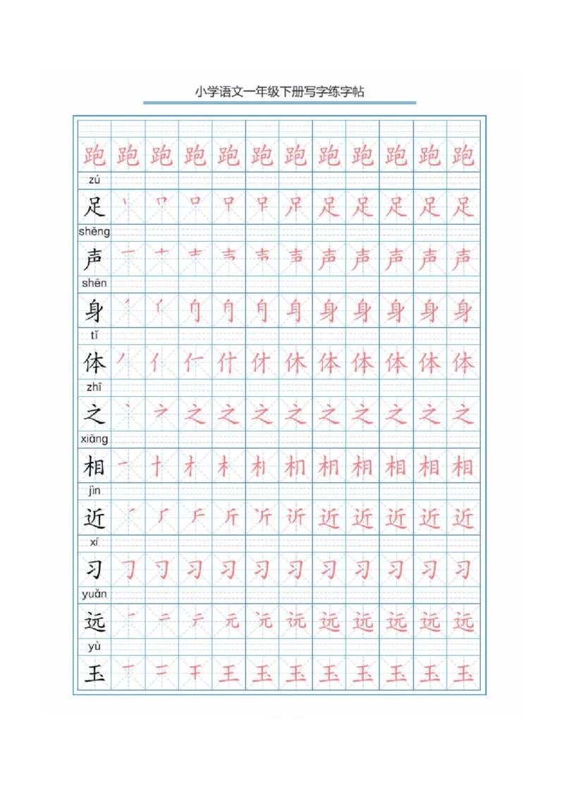 部编版语文一年级下册写字表描红练字帖(带拼音笔顺）_小学1-6年级全部试卷_语文_一年级_3-6-2、小学一年级语文下册_3-6-2-5、字贴、书写