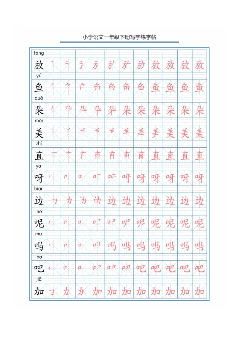 部编版语文一年级下册写字表描红练字帖(带拼音笔顺）_小学1-6年级全部试卷_语文_一年级_3-6-2、小学一年级语文下册_3-6-2-5、字贴、书写