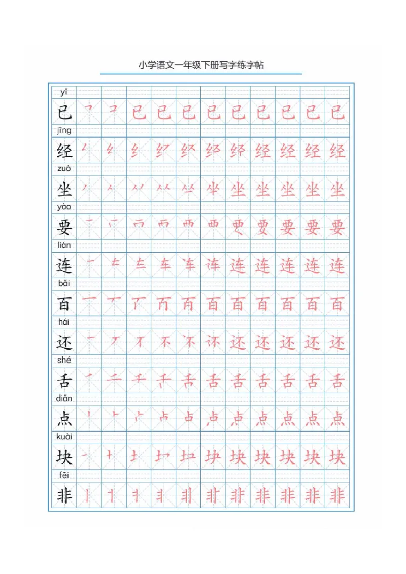 部编版语文一年级下册写字表描红练字帖(带拼音笔顺）_小学1-6年级全部试卷_语文_一年级_3-6-2、小学一年级语文下册_3-6-2-5、字贴、书写
