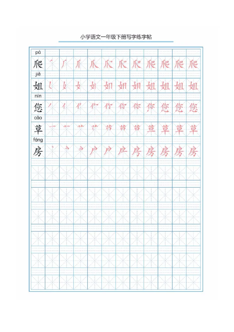 部编版语文一年级下册写字表描红练字帖(带拼音笔顺）_小学1-6年级全部试卷_语文_一年级_3-6-2、小学一年级语文下册_3-6-2-5、字贴、书写