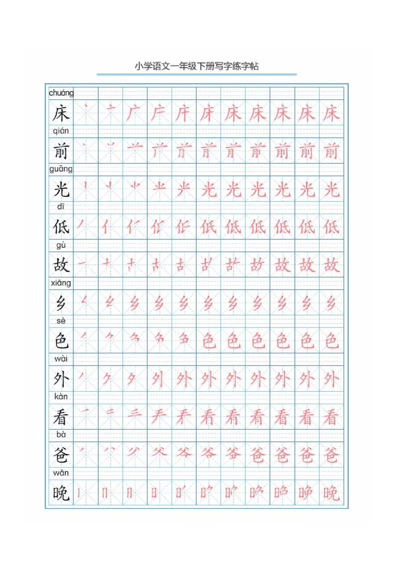 部编版语文一年级下册写字表描红练字帖(带拼音笔顺）_小学1-6年级全部试卷_语文_一年级_3-6-2、小学一年级语文下册_3-6-2-5、字贴、书写