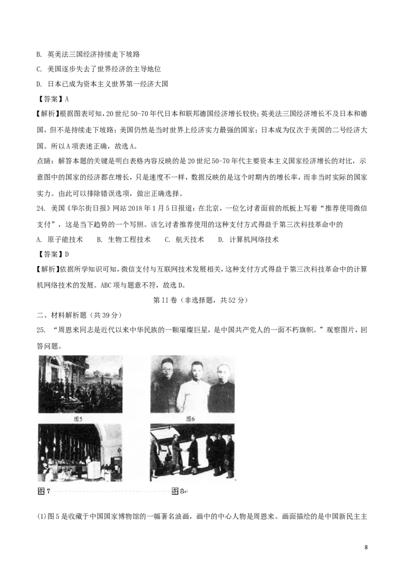 四川省成都市2018年中考历史真题试题（含解析）_6.历史中考真题2015-2024年_2018年全国中考历史186份