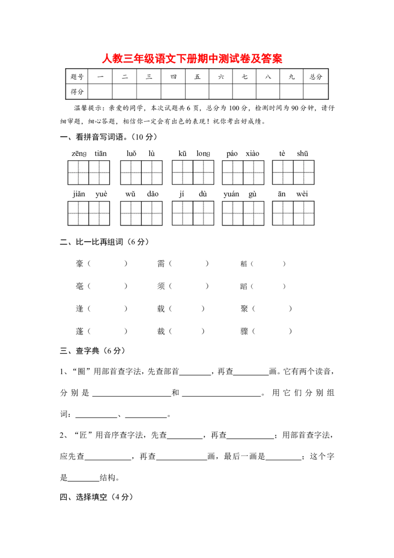 部编版三年级语文下册期中测试卷（四）_小学1-6年级全部试卷_语文_三年级_3-8-2、小学三年级语文下册_3-8-2-2、练习题、作业、试题、试卷_部编（人教）版_期中测试卷