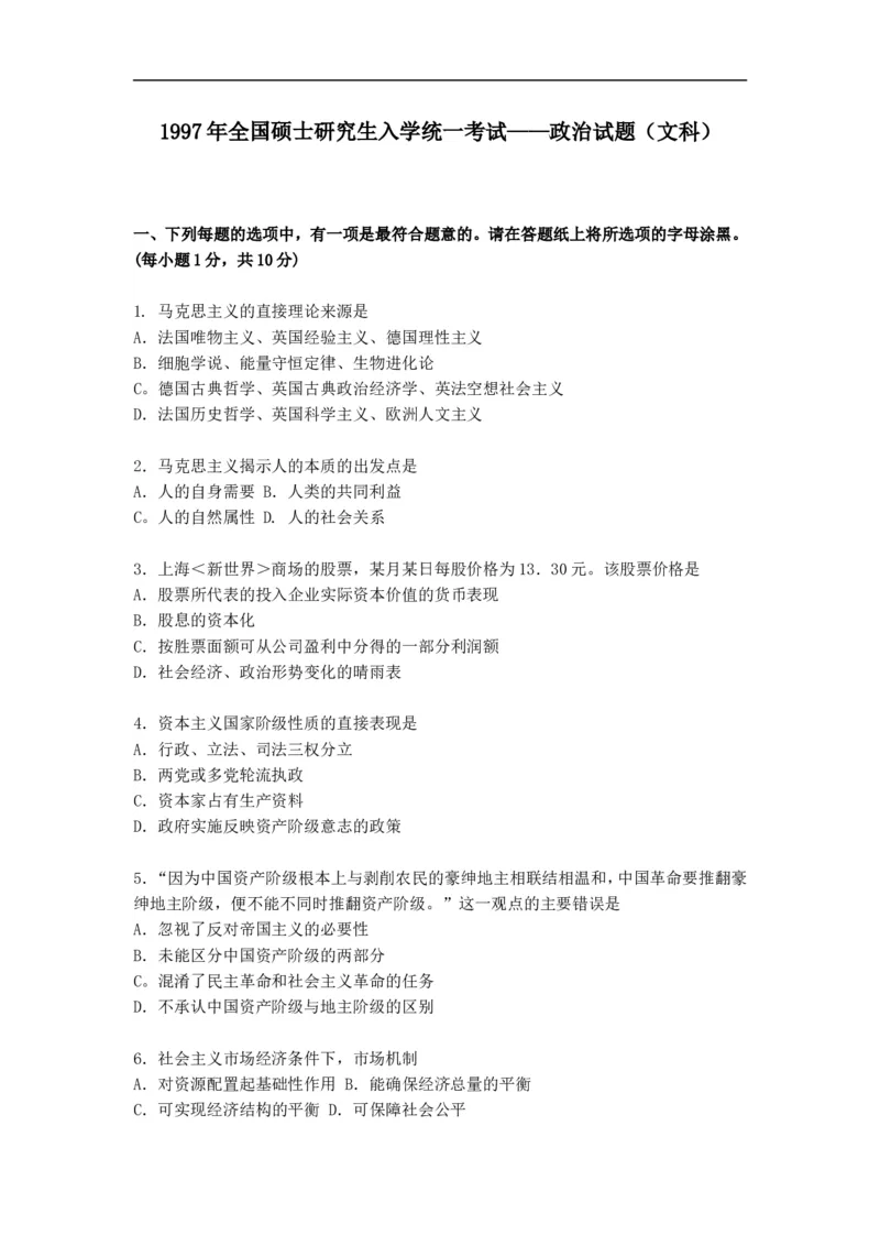 1997年政治考研真题(文科)及参考答案_考研政治真题_01.1994-2008年年政治真题及解析早年真题仅做参考_1994-2002年文科政治真题及答案解析