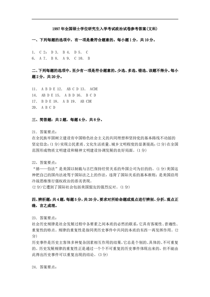 1997年政治考研真题(文科)及参考答案_考研政治真题_01.1994-2008年年政治真题及解析早年真题仅做参考_1994-2002年文科政治真题及答案解析