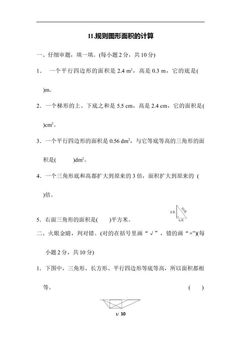 规则图形面积的计算_小学1-6年级全部试卷_数学_五年级_3-10-3、小学五年级数学上册_3-10-3-2、练习题、作业、试题、试卷_人教版_专项练习