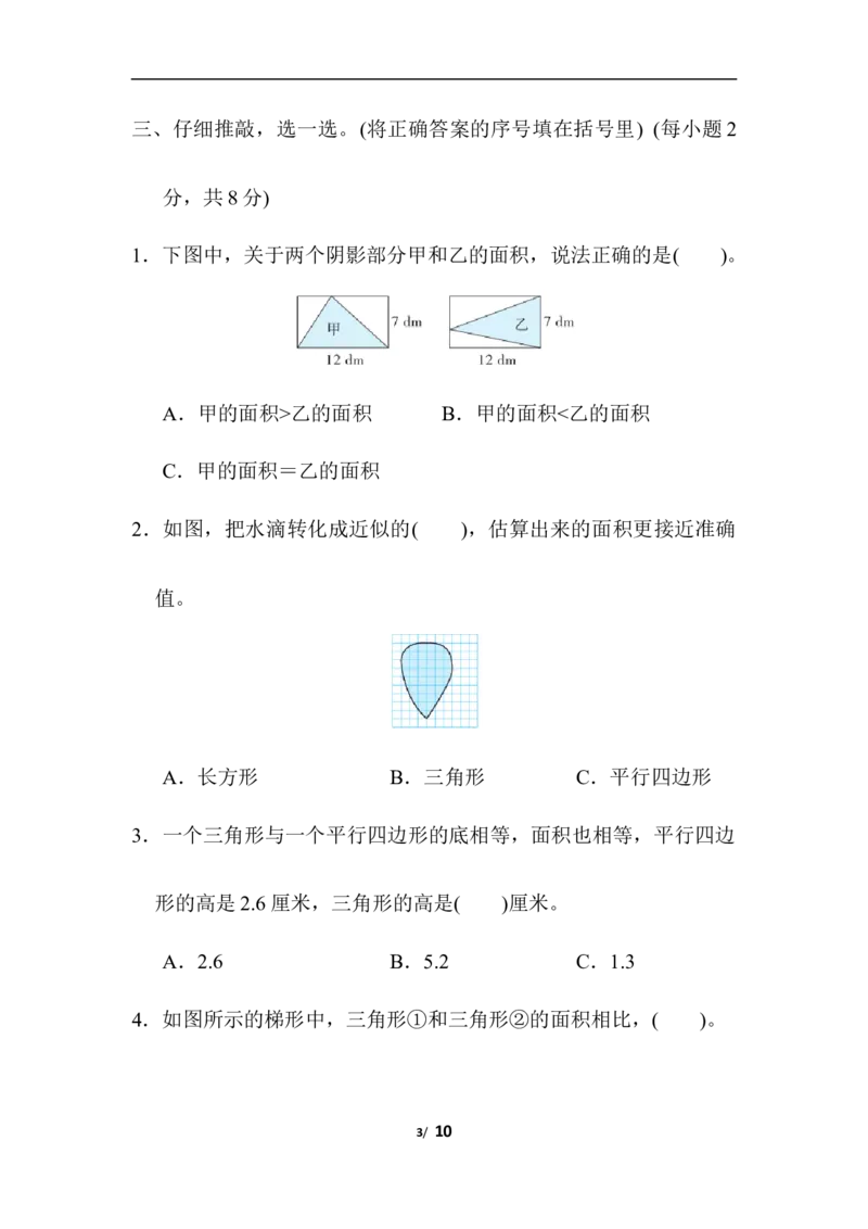 规则图形面积的计算_小学1-6年级全部试卷_数学_五年级_3-10-3、小学五年级数学上册_3-10-3-2、练习题、作业、试题、试卷_人教版_专项练习