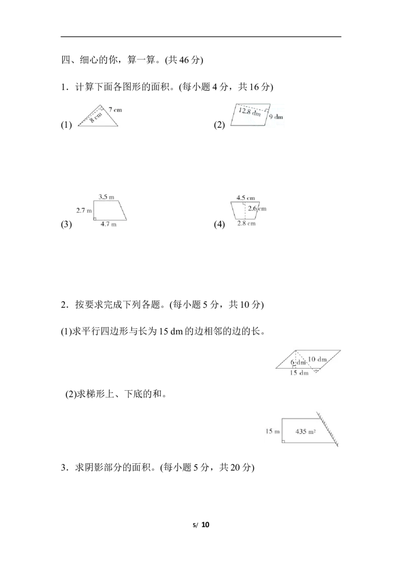 规则图形面积的计算_小学1-6年级全部试卷_数学_五年级_3-10-3、小学五年级数学上册_3-10-3-2、练习题、作业、试题、试卷_人教版_专项练习