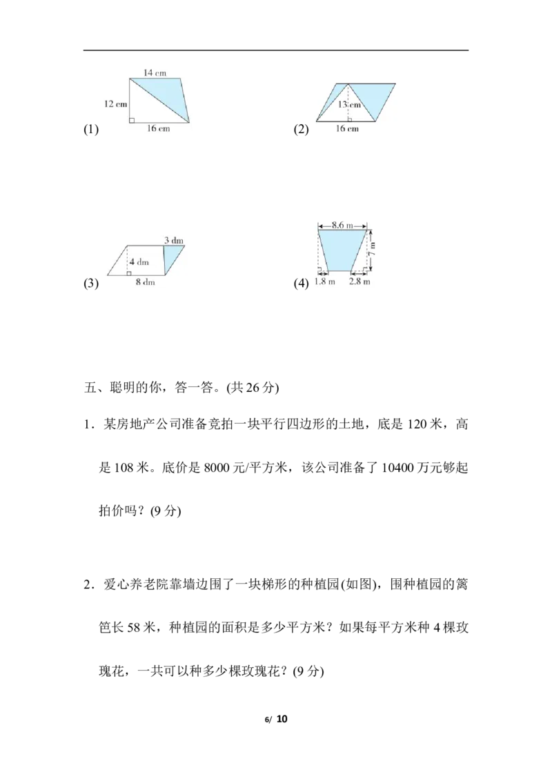 规则图形面积的计算_小学1-6年级全部试卷_数学_五年级_3-10-3、小学五年级数学上册_3-10-3-2、练习题、作业、试题、试卷_人教版_专项练习