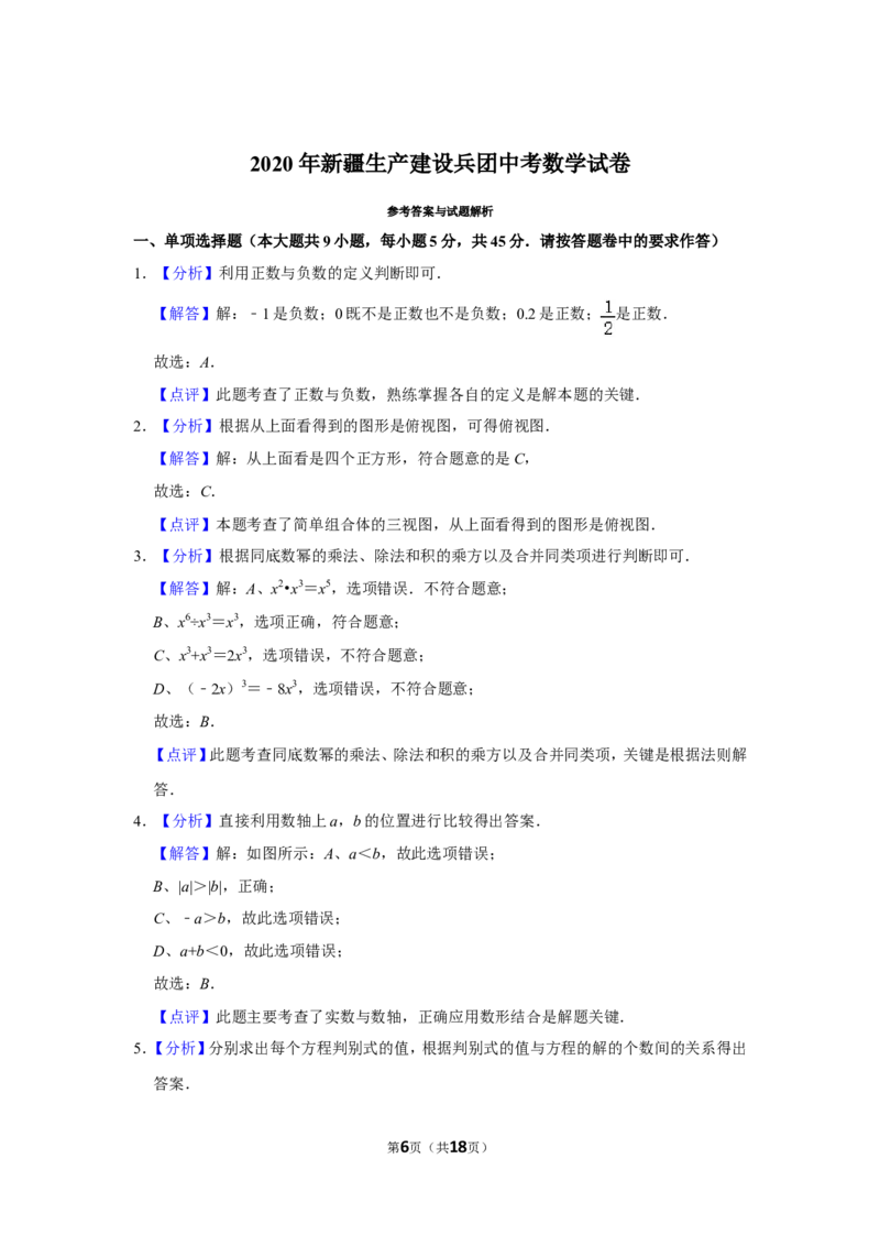 2020年新疆生产建设兵团中考数学试卷_中考真题_2.数学中考真题2015-2024年_地区卷_新疆_新疆建设兵团数学09-22缺12