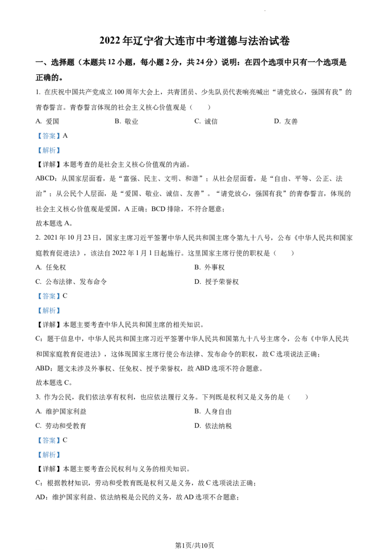2022年辽宁省大连市中考道德与法治真题（解析版）_7.政治中考真题2015-2024年_地区卷_辽宁道法_辽宁道法_大连道法19-22