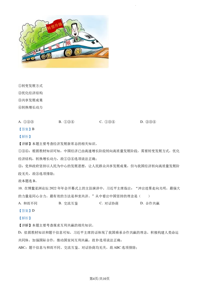 2022年辽宁省大连市中考道德与法治真题（解析版）_7.政治中考真题2015-2024年_地区卷_辽宁道法_辽宁道法_大连道法19-22