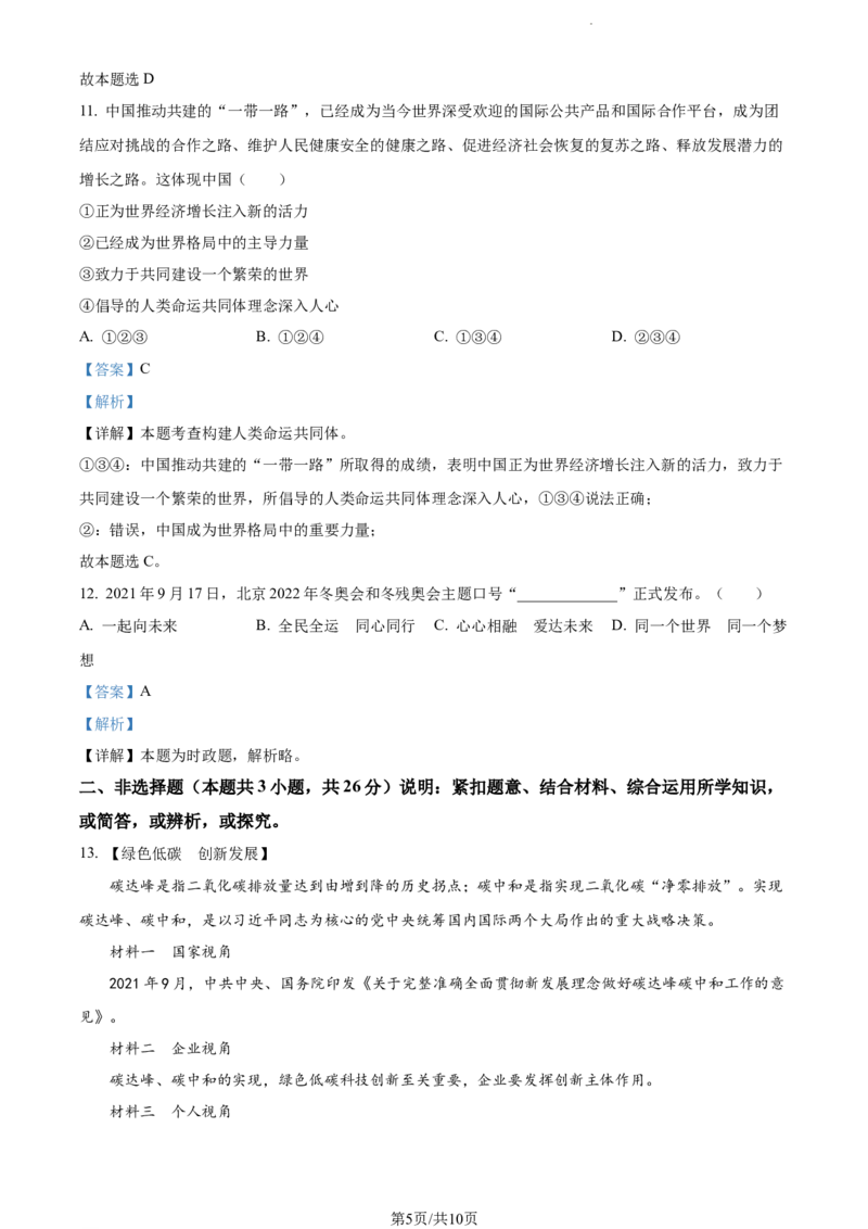 2022年辽宁省大连市中考道德与法治真题（解析版）_7.政治中考真题2015-2024年_地区卷_辽宁道法_辽宁道法_大连道法19-22