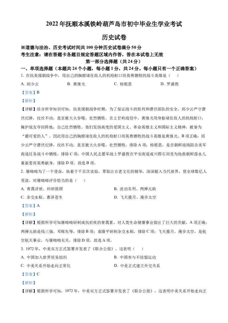 2022年辽宁省抚顺、本溪、铁岭、葫芦岛、中考历史真题（解析版）_6.历史中考真题2015-2024年_地区卷_辽宁历史_辽宁历史_抚顺历史2020-22